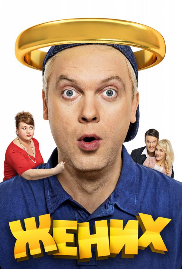 Смотреть Жених