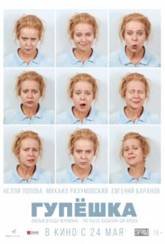 Смотреть Гупёшка