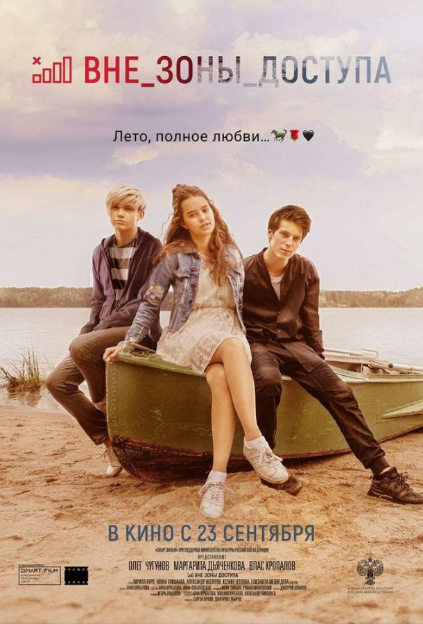Смотреть Вне зоны доступа