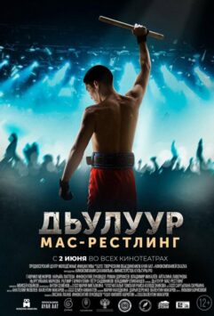 Смотреть Дьулуур: Мас-рестлинг