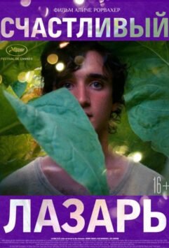 Смотреть Счастливый Лазарь