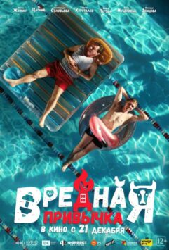 Смотреть Вредная привычка