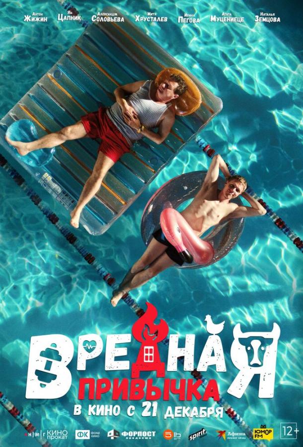 Смотреть Вредная привычка