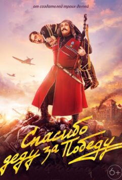 Смотреть Спасибо деду за победу