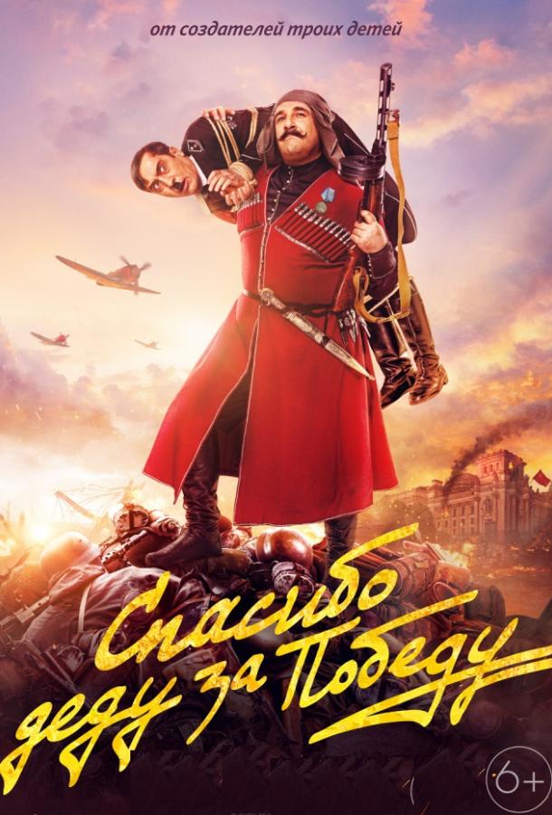 Смотреть Спасибо деду за победу