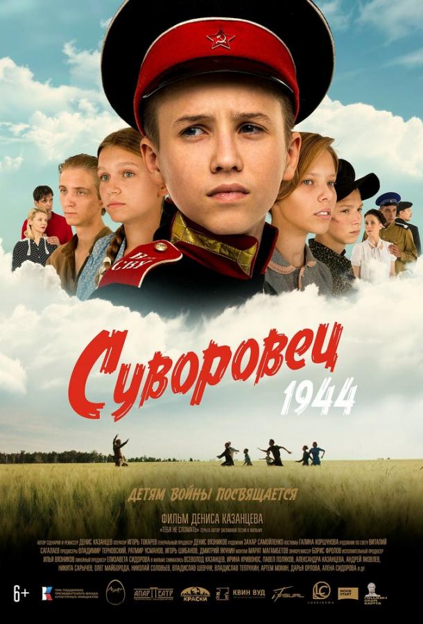 Смотреть Суворовец 1944