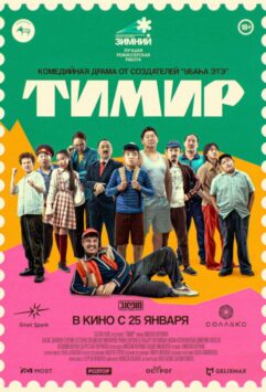 Смотреть Тимир