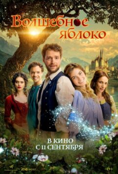 Смотреть Волшебное яблоко